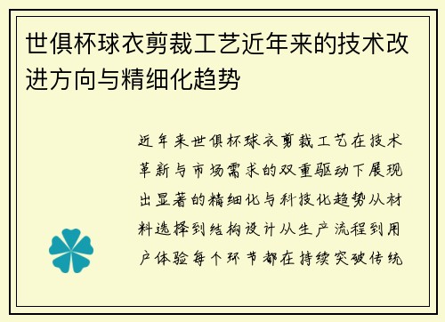 世俱杯球衣剪裁工艺近年来的技术改进方向与精细化趋势
