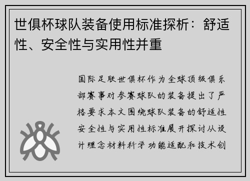 世俱杯球队装备使用标准探析：舒适性、安全性与实用性并重