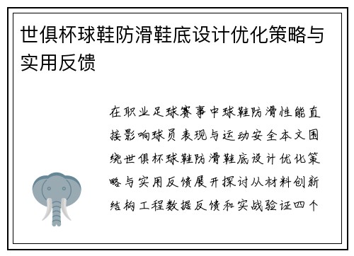 世俱杯球鞋防滑鞋底设计优化策略与实用反馈