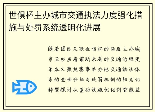 世俱杯主办城市交通执法力度强化措施与处罚系统透明化进展