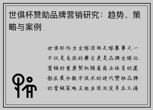 世俱杯赞助品牌营销研究：趋势、策略与案例