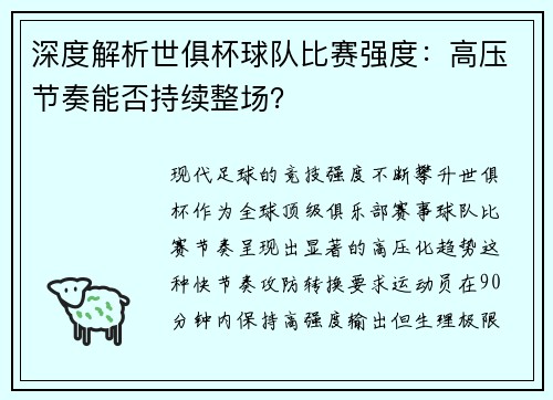 深度解析世俱杯球队比赛强度：高压节奏能否持续整场？