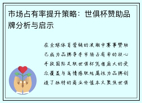 市场占有率提升策略：世俱杯赞助品牌分析与启示