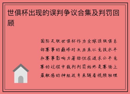 世俱杯出现的误判争议合集及判罚回顾