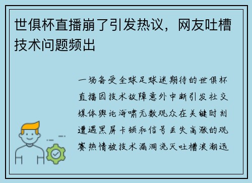 世俱杯直播崩了引发热议，网友吐槽技术问题频出