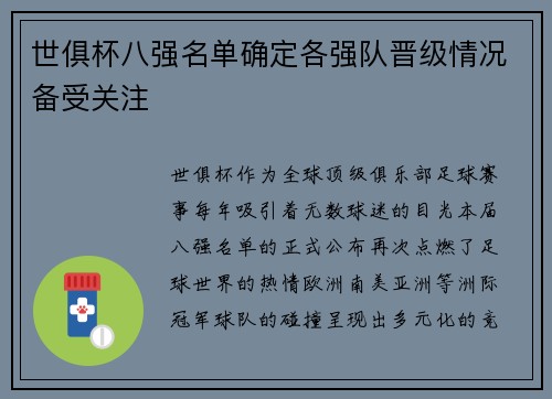 世俱杯八强名单确定各强队晋级情况备受关注
