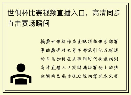 世俱杯比赛视频直播入口，高清同步直击赛场瞬间