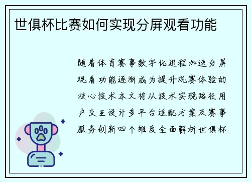 世俱杯比赛如何实现分屏观看功能