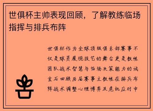 世俱杯主帅表现回顾，了解教练临场指挥与排兵布阵
