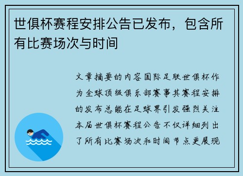 世俱杯赛程安排公告已发布，包含所有比赛场次与时间