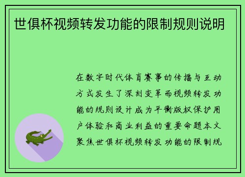 世俱杯视频转发功能的限制规则说明