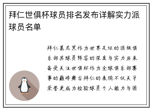 拜仁世俱杯球员排名发布详解实力派球员名单