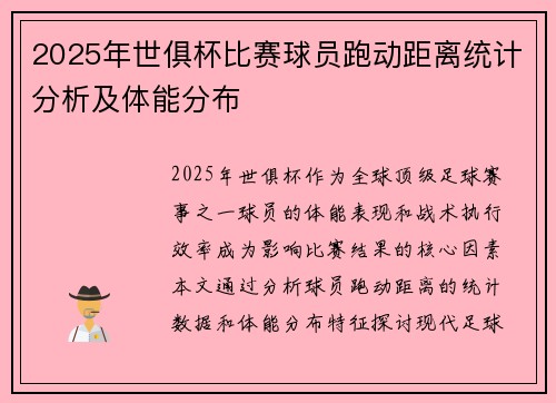 2025年世俱杯比赛球员跑动距离统计分析及体能分布
