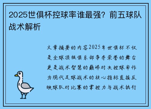2025世俱杯控球率谁最强？前五球队战术解析