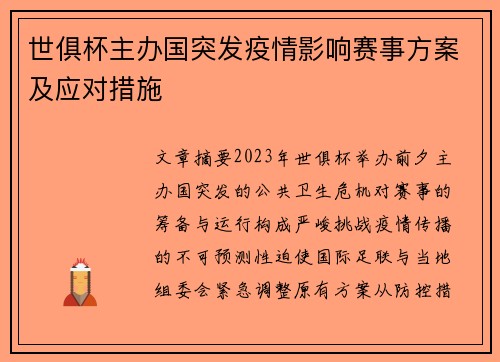 世俱杯主办国突发疫情影响赛事方案及应对措施