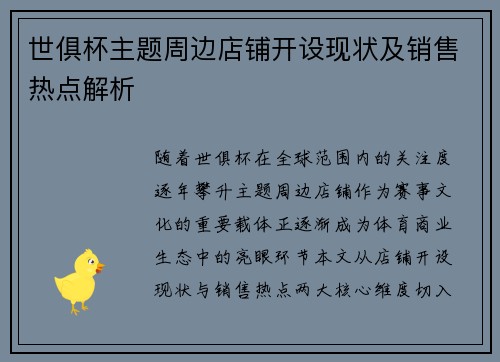 世俱杯主题周边店铺开设现状及销售热点解析