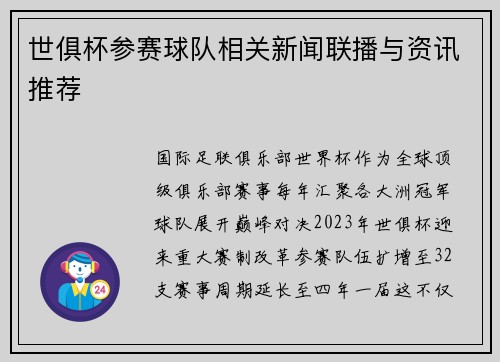 世俱杯参赛球队相关新闻联播与资讯推荐
