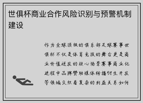 世俱杯商业合作风险识别与预警机制建设