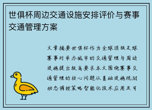 世俱杯周边交通设施安排评价与赛事交通管理方案