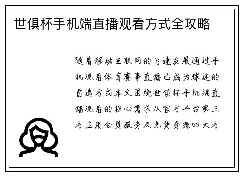 世俱杯手机端直播观看方式全攻略