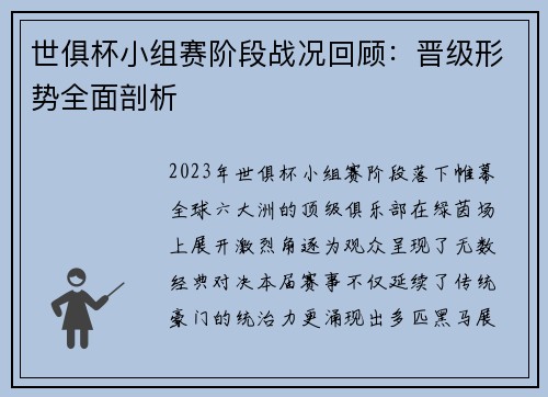 世俱杯小组赛阶段战况回顾：晋级形势全面剖析