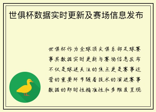 世俱杯数据实时更新及赛场信息发布
