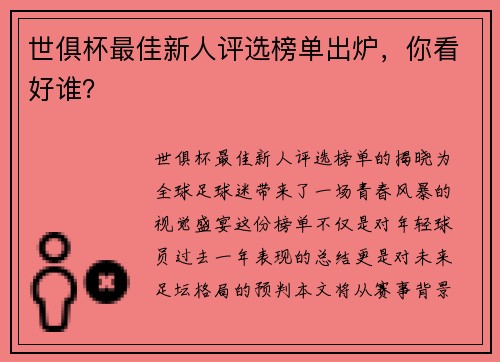 世俱杯最佳新人评选榜单出炉，你看好谁？