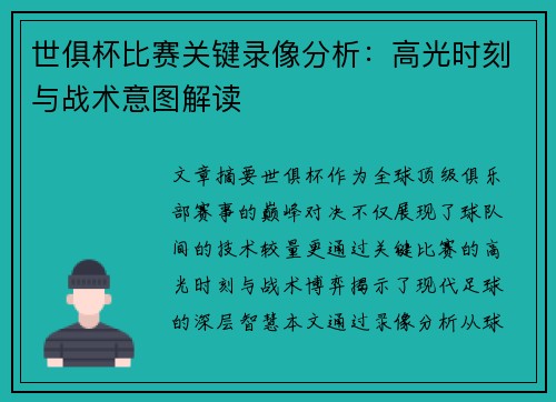 世俱杯比赛关键录像分析：高光时刻与战术意图解读