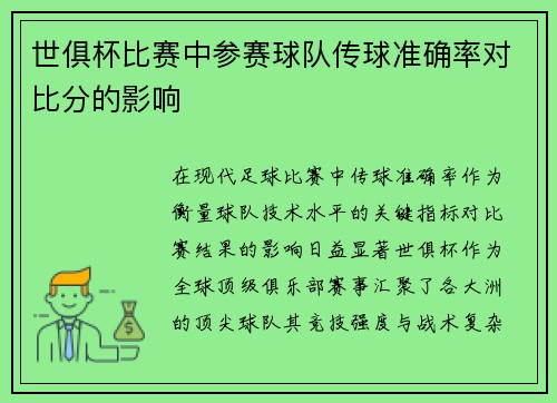 世俱杯比赛中参赛球队传球准确率对比分的影响