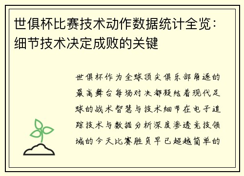 世俱杯比赛技术动作数据统计全览：细节技术决定成败的关键