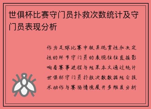 世俱杯比赛守门员扑救次数统计及守门员表现分析