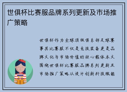 世俱杯比赛服品牌系列更新及市场推广策略