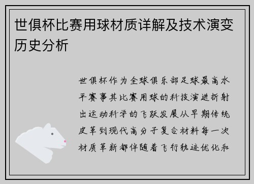 世俱杯比赛用球材质详解及技术演变历史分析