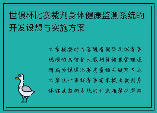 世俱杯比赛裁判身体健康监测系统的开发设想与实施方案