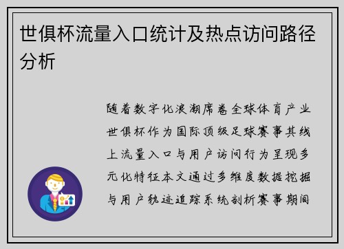世俱杯流量入口统计及热点访问路径分析