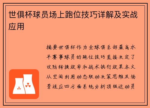 世俱杯球员场上跑位技巧详解及实战应用