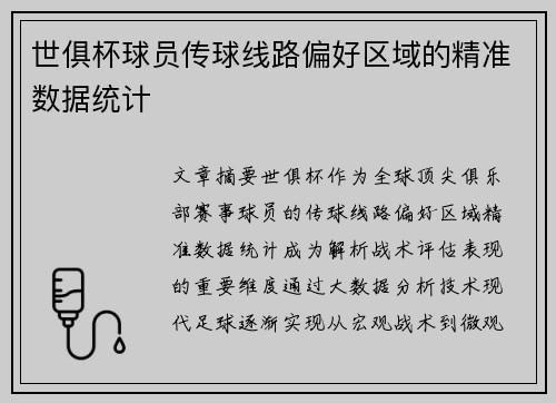世俱杯球员传球线路偏好区域的精准数据统计