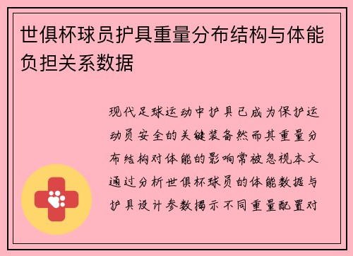 世俱杯球员护具重量分布结构与体能负担关系数据