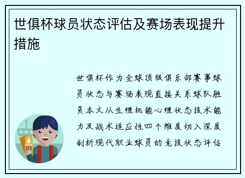 世俱杯球员状态评估及赛场表现提升措施