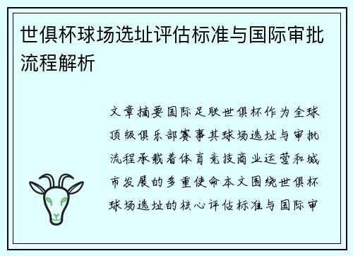 世俱杯球场选址评估标准与国际审批流程解析
