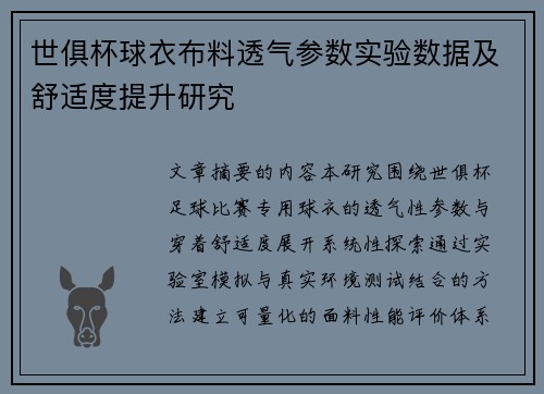 世俱杯球衣布料透气参数实验数据及舒适度提升研究