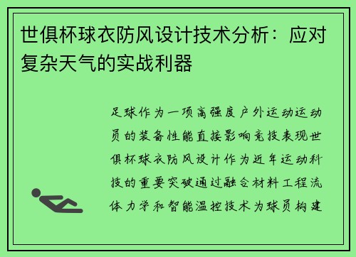 世俱杯球衣防风设计技术分析：应对复杂天气的实战利器